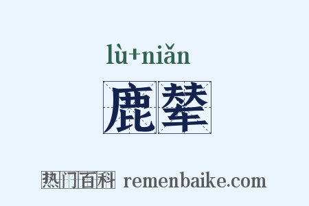 鹿辇是什么意思的图片